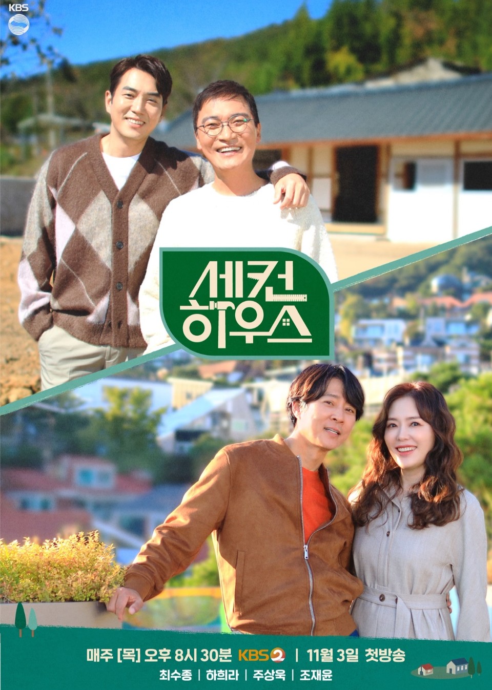 최수종-하희라 부부의 첫 고정 관찰 예능 세컨 하우스, 공식 포스터... 최수종-하희라 부부의 첫 고정 관찰 예능 세컨 하우스, 공식 포스터 공개