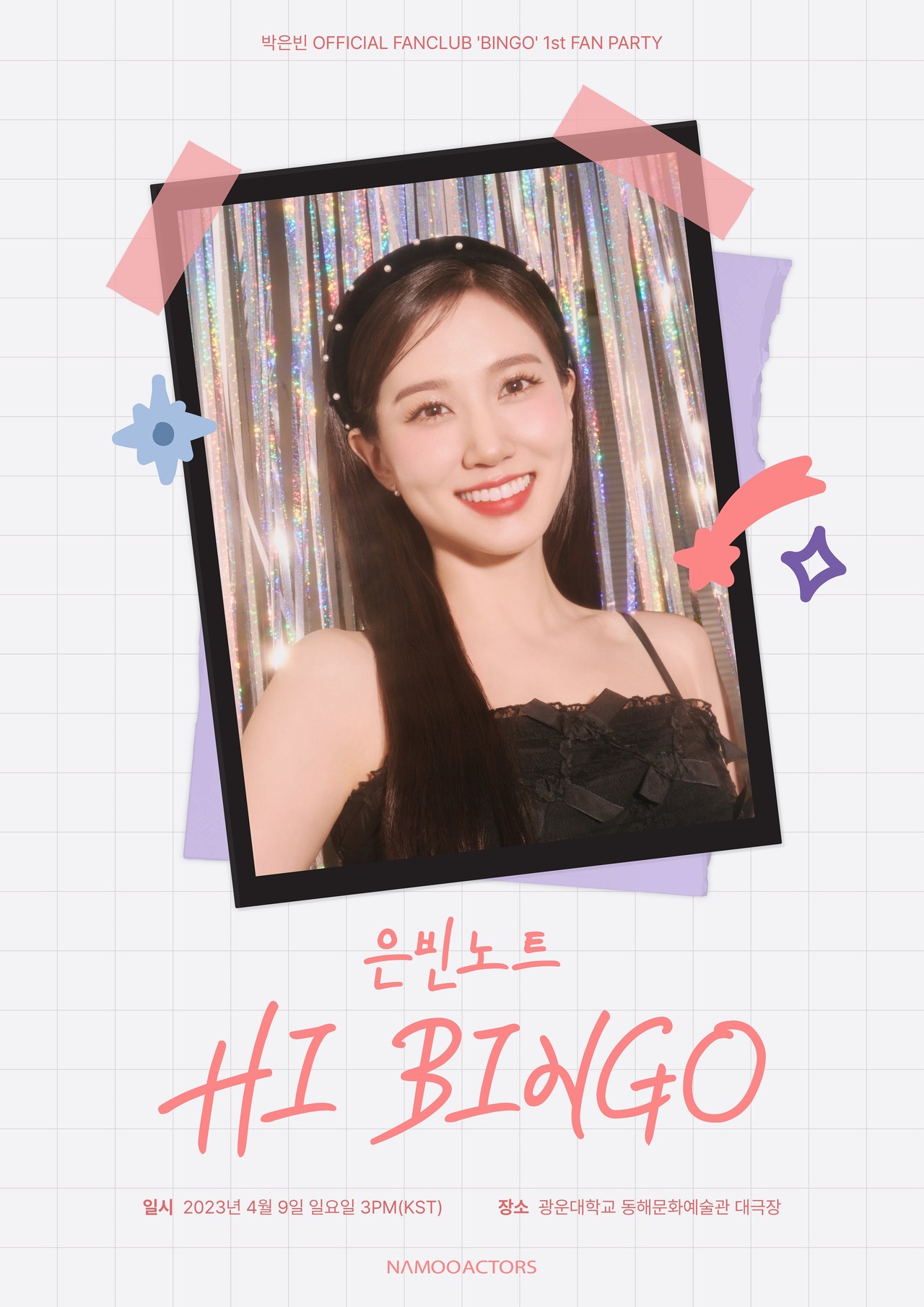 박은빈, 4월 19일 첫 번째 팬 파티 '은빈노트 HI BINGO' 개최